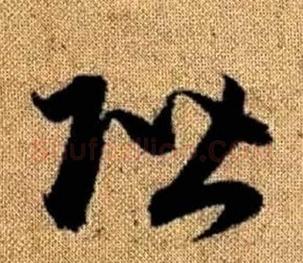 階字赵孟頫毛笔草书写法,摘自真草千字文