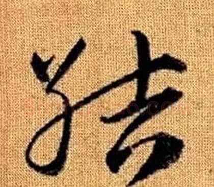 結字赵孟頫毛笔草书写法,摘自真草千字文