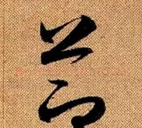 節字赵孟頫毛笔草书写法,摘自真草千字文