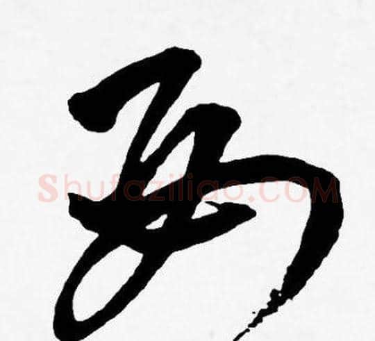 母字王宠毛笔草书书法写法,摘自王宠毛笔草书书法作品