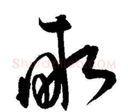 畝字王宠毛笔草书书法写法,摘自王宠毛笔草书书法作品