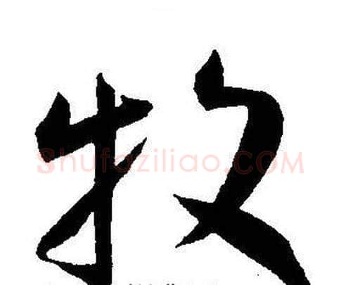 牧字王宠毛笔草书书法写法,摘自王宠毛笔草书书法作品
