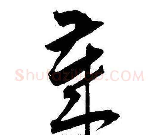 慕字王宠毛笔草书书法写法,摘自王宠毛笔草书书法作品