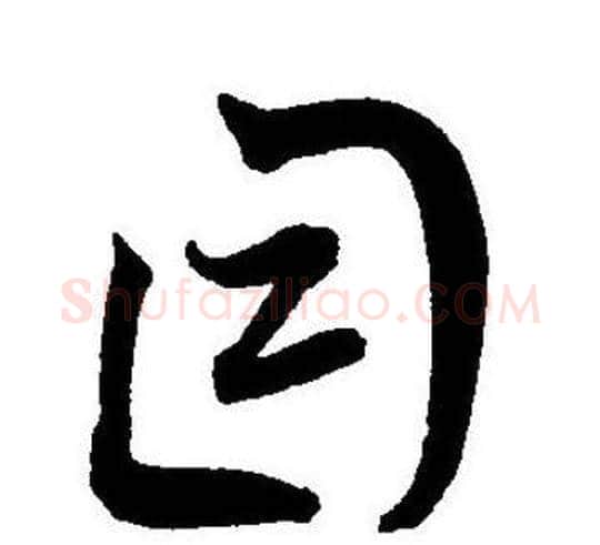 目字王宠毛笔草书书法写法,摘自王宠毛笔草书书法作品