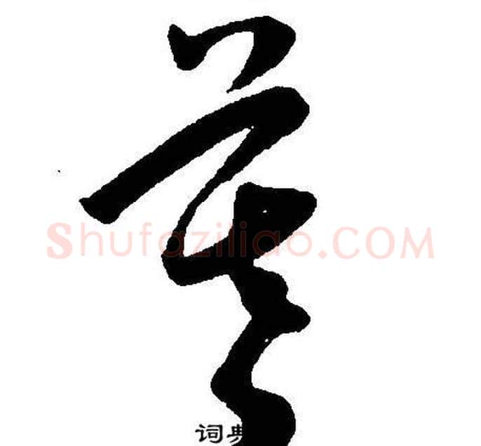 暮字王宠毛笔草书书法写法,摘自王宠毛笔草书书法作品