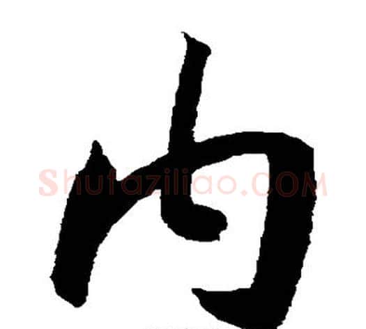 内字王宠毛笔草书书法写法,摘自王宠毛笔草书书法作品
