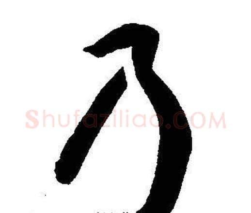 乃字王宠毛笔草书书法写法,摘自王宠毛笔草书书法作品