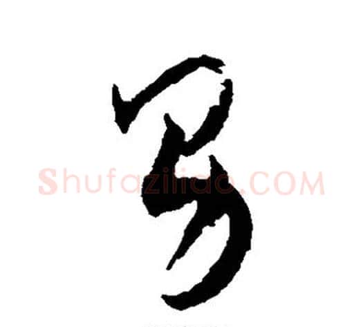 男字王宠毛笔草书书法写法,摘自王宠毛笔草书书法作品