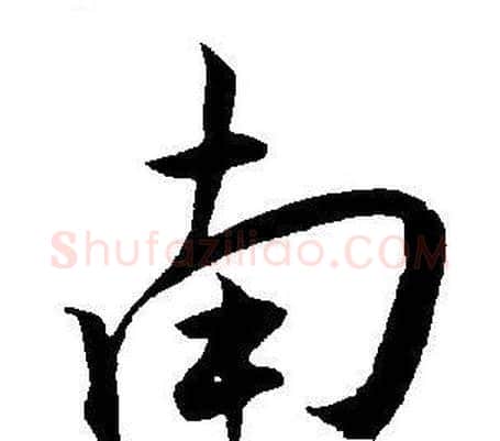 南字王宠毛笔草书书法写法,摘自王宠毛笔草书书法作品