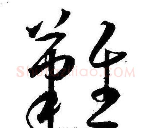 難字王宠毛笔草书书法写法,摘自王宠毛笔草书书法作品