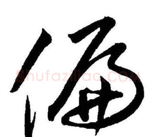 偏字王宠毛笔草书书法写法,摘自王宠毛笔草书书法作品