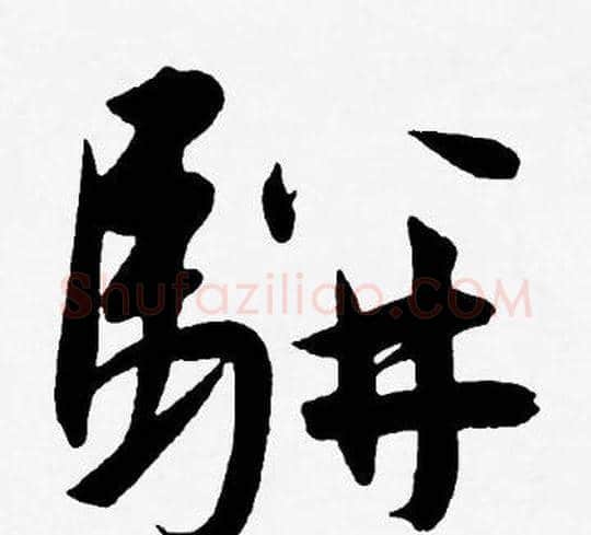 駢字王宠毛笔草书书法写法,摘自王宠毛笔草书书法作品