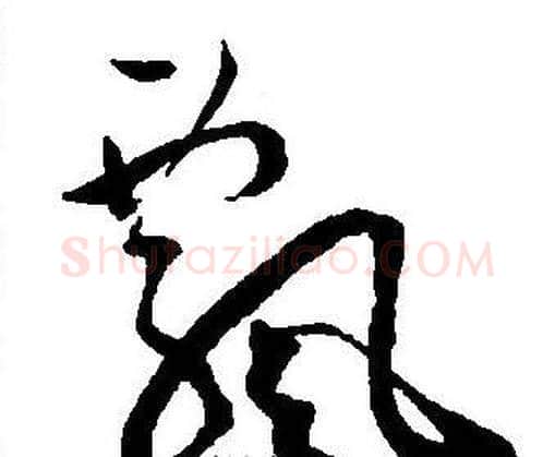 飄字王宠毛笔草书书法写法,摘自王宠毛笔草书书法作品