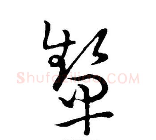 颦字王宠毛笔草书书法写法,摘自王宠毛笔草书书法作品