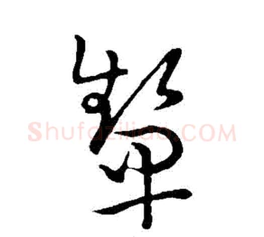 顰字王宠毛笔草书书法写法,摘自王宠毛笔草书书法作品