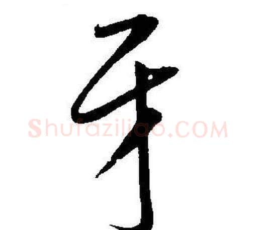 平字王宠毛笔草书书法写法,摘自王宠毛笔草书书法作品