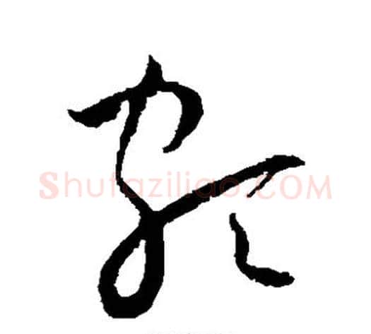 颇字王宠毛笔草书书法写法,摘自王宠毛笔草书书法作品