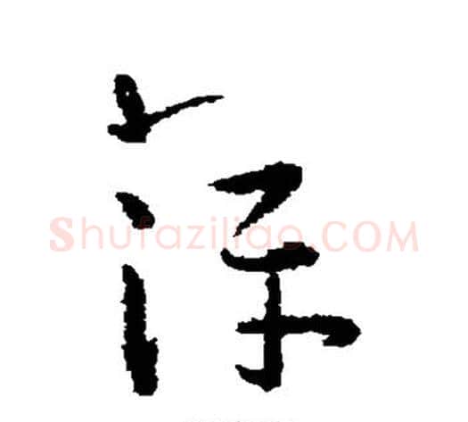 萍字王宠毛笔草书书法写法,摘自王宠毛笔草书书法作品