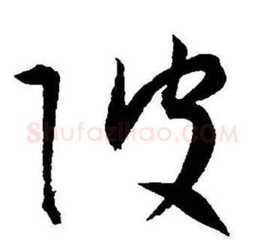 破字王宠毛笔草书书法写法,摘自王宠毛笔草书书法作品