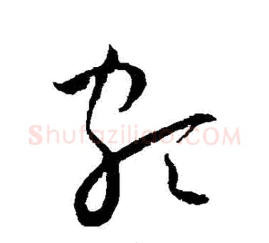 頗字王宠毛笔草书书法写法,摘自王宠毛笔草书书法作品