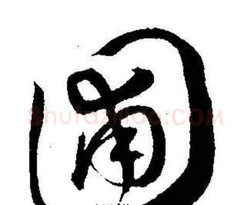 圃字王宠毛笔草书书法写法,摘自王宠毛笔草书书法作品