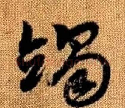竭字赵孟頫毛笔草书写法,摘自真草千字文