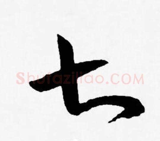 七字王宠毛笔草书书法写法,摘自王宠毛笔草书书法作品