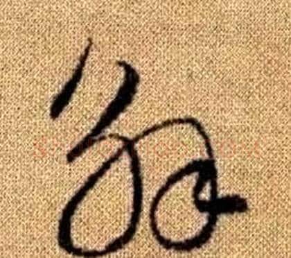 解字赵孟頫毛笔草书写法,摘自真草千字文