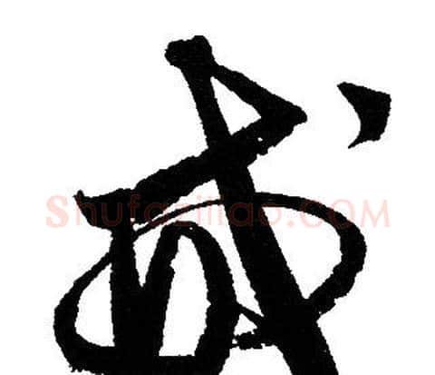 戒字赵孟頫毛笔草书写法,摘自赵孟頫毛笔草书作品