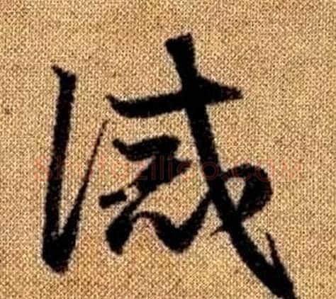 誡字赵孟頫毛笔草书写法,摘自真草千字文