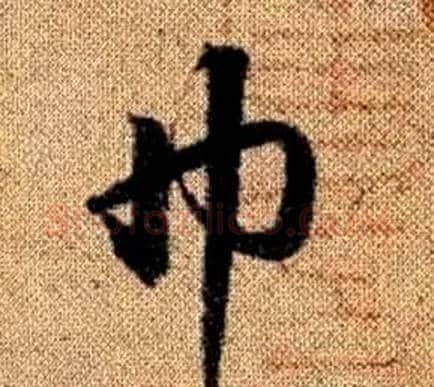 巾字赵孟頫毛笔草书写法,摘自真草千字文