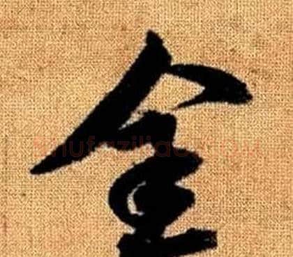 金字赵孟頫毛笔草书写法,摘自真草千字文