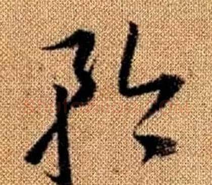 矜字赵孟頫毛笔草书写法,摘自真草千字文