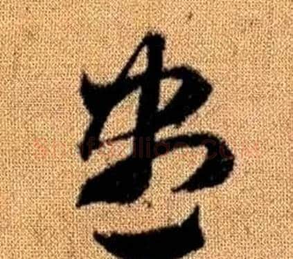 盡字赵孟頫毛笔草书写法,摘自真草千字文