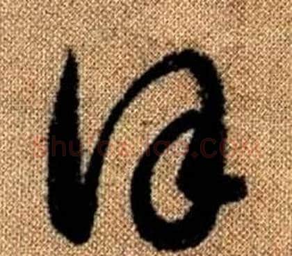 謹字赵孟頫毛笔草书写法,摘自真草千字文