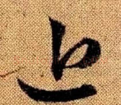 近字赵孟頫毛笔草书写法,摘自真草千字文