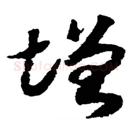 增字赵构毛笔草书书法写法,摘自赵构毛笔草书书法作品