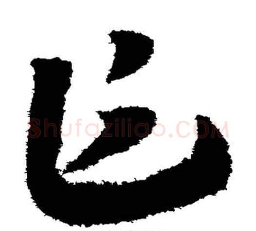 乍字赵构毛笔草书书法写法,摘自赵构毛笔草书书法作品