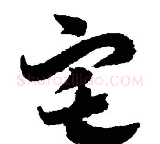 宅字赵构毛笔草书书法写法,摘自赵构毛笔草书书法作品