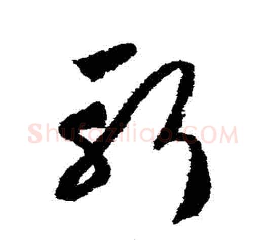 斬字赵构毛笔草书书法写法,摘自赵构毛笔草书书法作品