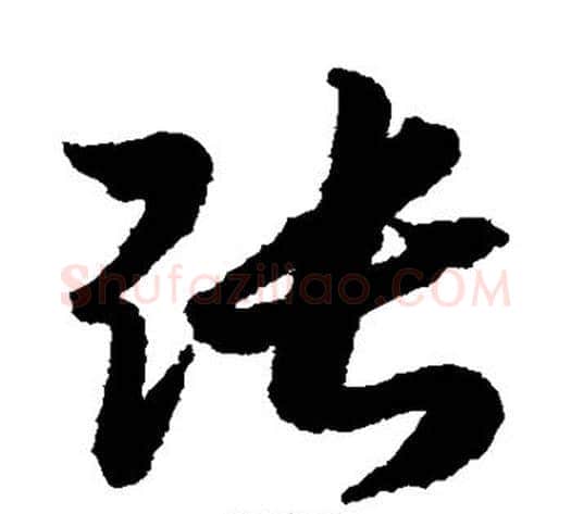 张字赵构毛笔草书书法写法,摘自赵构毛笔草书书法作品