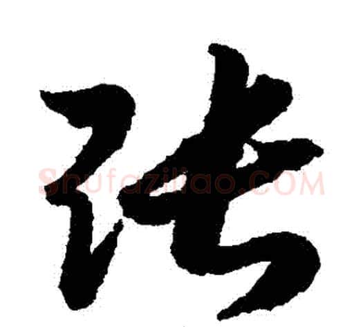 張字赵构毛笔草书书法写法,摘自赵构毛笔草书书法作品