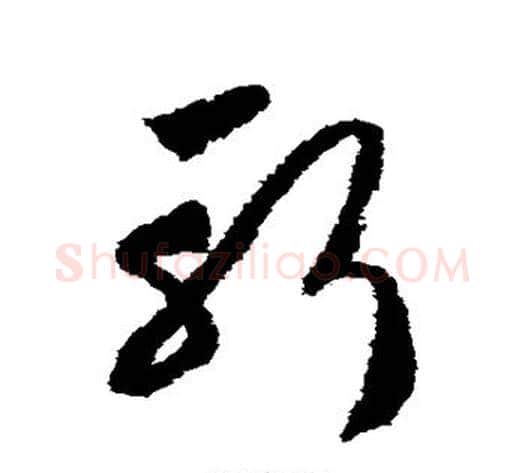 斩字赵构毛笔草书书法写法,摘自赵构毛笔草书书法作品