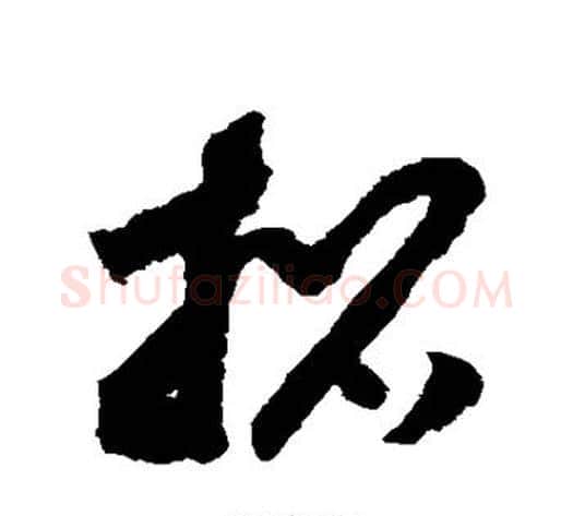 招字赵构毛笔草书书法写法,摘自赵构毛笔草书书法作品