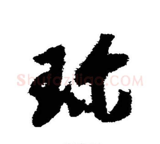 珍字赵构毛笔草书书法写法,摘自赵构毛笔草书书法作品