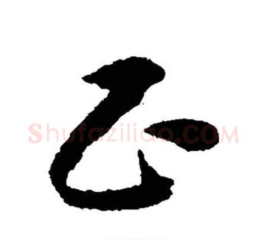 正字赵构毛笔草书书法写法,摘自赵构毛笔草书书法作品