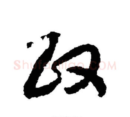 政字赵构毛笔草书书法写法,摘自赵构毛笔草书书法作品