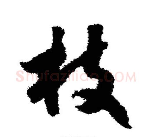 枝字赵构毛笔草书书法写法,摘自赵构毛笔草书书法作品