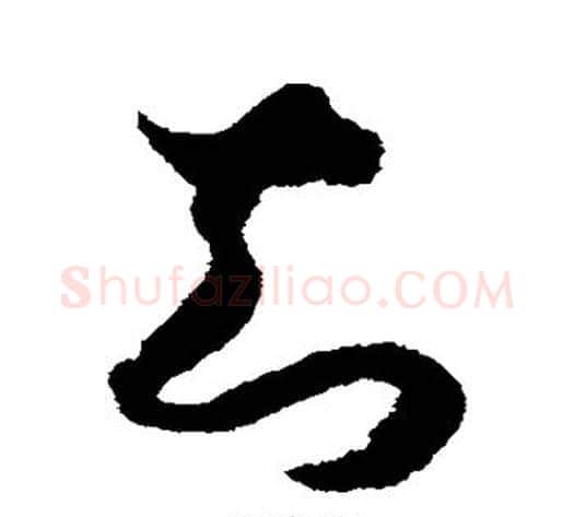 知字赵构毛笔草书书法写法,摘自赵构毛笔草书书法作品