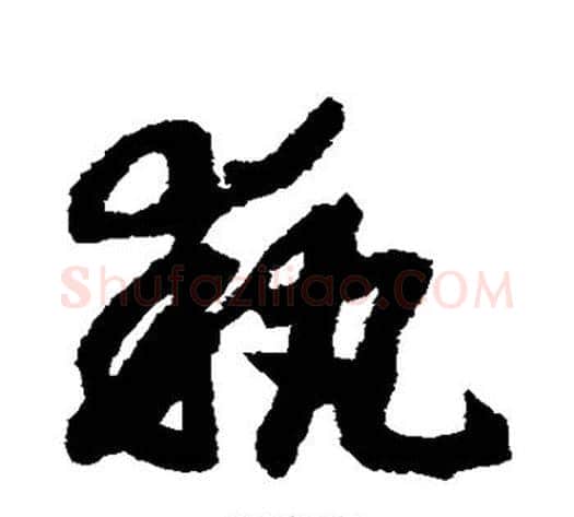 执字赵构毛笔草书书法写法,摘自赵构毛笔草书书法作品